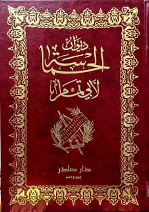 ديوان الحماسة لابي تمام 2-1
